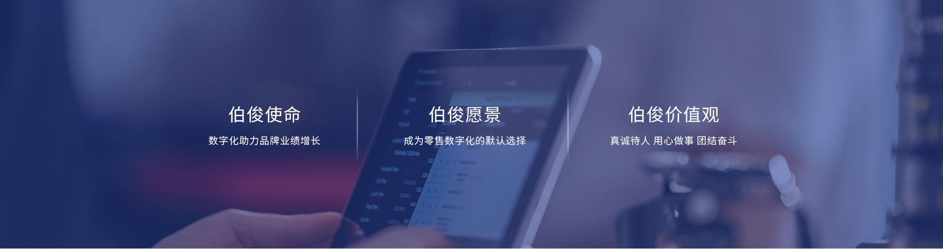 伯俊使命、愿景、價(jià)值觀