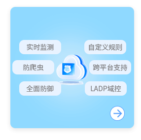 實時監測、防爬蟲，系統安全，等保