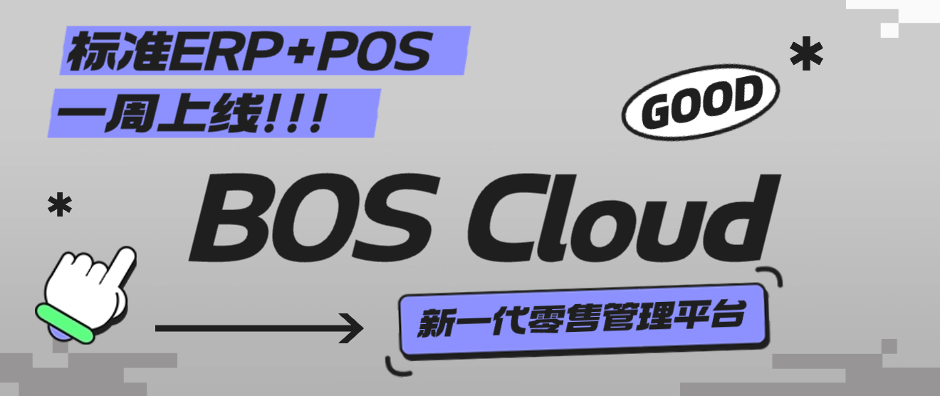 BOS Cloud丨穩(wěn)定可靠、安全首選，中小型零售專屬管理軟件