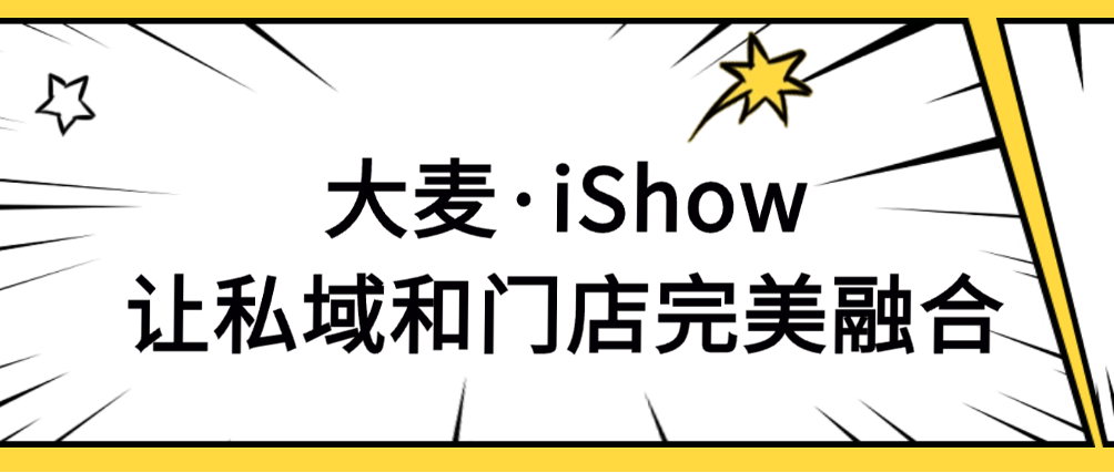 大麥·iShow丨輕量級手機(jī)POS終端，門店銷售增長新引擎