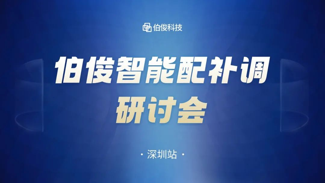 數字化驅動商品運營，伯俊智能配補調研討會圓滿成功丨深圳站