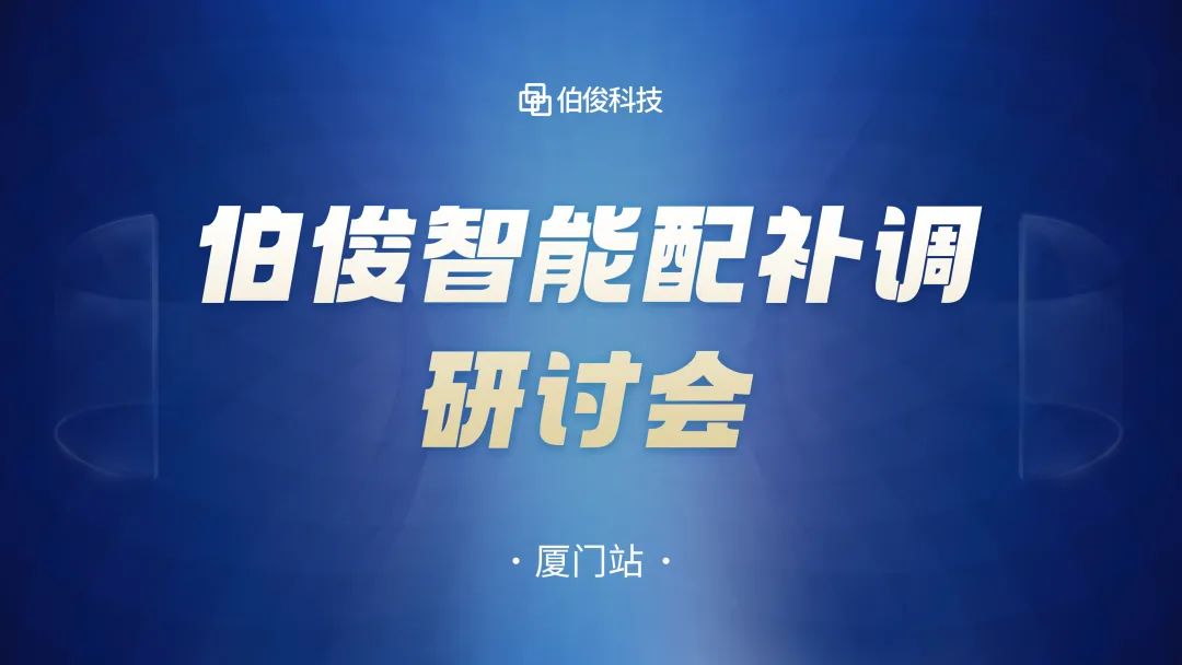 數字化驅動商品運營，伯俊智能配補調研討會圓滿成功丨廈門站