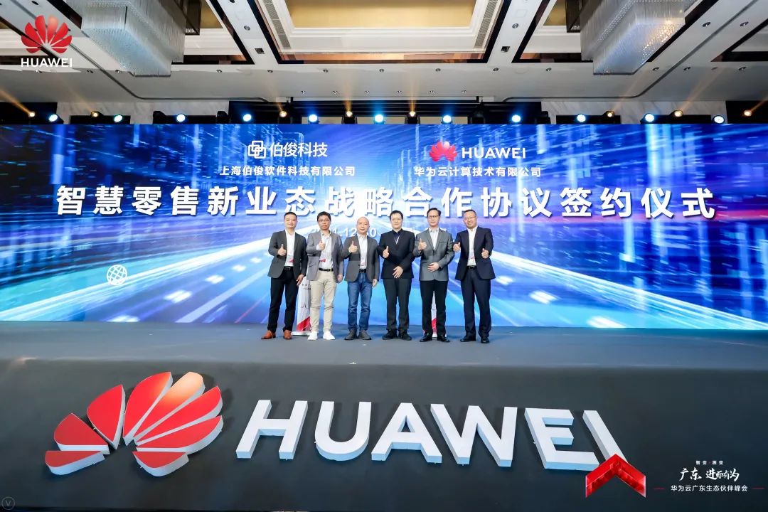 華為云聯袂伯俊科技，共筑零售行業新生態